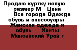 Продаю куртку новую Gastra, размер М › Цена ­ 7 000 - Все города Одежда, обувь и аксессуары » Женская одежда и обувь   . Ханты-Мансийский,Урай г.